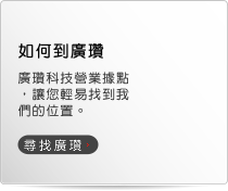 如何到廣瓚科技