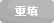 重填