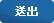 送出