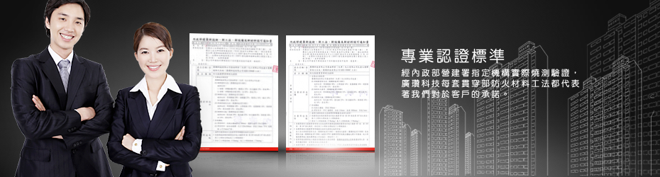 專業認證標準：經內政部營建署指定機構實際燒測驗證，廣瓚科技每套貫穿部防火材料工法都代表著我們對於客戶的承諾。
